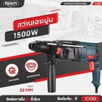ราคา REAIM สว่านโรตารี่ สว่านเจาะปูน สว่านไฟฟ้า 1500W 3ระบบ ได้สามารถเจาะไม้เจาะคอนกรีต แถมฟรีดอกเจาะ ส่านเจาะกระแทก (40669187072)