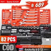 ราคา REAIM ชุดเครื่องมือมืออาชีพ ชุดบล็อก ชุดบล็อกประแจ 82 85 ชิ้น ชุดประแจบล็อก ชุดเครื่องมือช่าง (40419178517)