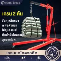 ราคา เครนยกเครื่อง 2 ตัน เครื่องมือช่างยนต์ engine hoist ที่ยกเครื่องยนต์ ที่ยกของ เครนยกของ Shop Crane Hydraulic Crane 2T (40365471085)