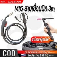 ราคา REAIM สายเชื่อมมิกซ์ MIG TIG สายเชื่อมมิก 3m ปืนเชื่อมฟลูออรีนอาร์กอนพิเศษ ตู้เชื่อมไฟฟ้า (40169187234)