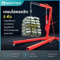 ราคา เครนยกเครื่อง 2 ตัน Shop Crane Hydraulic Crane 2 Ton ที่ยกเครื่องยนต์ ที่ยกของ เครนยกของ (40165467532)
