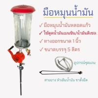 ราคา มือหมุนน้ำมัน มือหมุนหลอดแก้ว ปั๊มหลอด ปั๊มน้ำมัน ขนาด 5 ลิตร 04 0906 (40026531477)