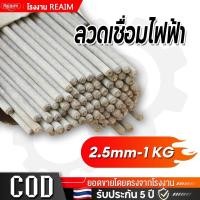 ราคา REAIM ลวดเชื่อมไฟฟ้า ลวดเชื่อมเหล็ก 2 5mm 1KG สีเทา สำหรับเชื่อมเหล็กเหนียวและเหล็กบาง ของแท้100 (28941577737)