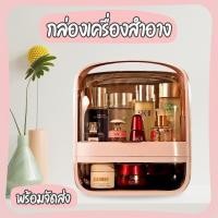 ราคา พร้อมส่ง กล่องเก็บเครื่องสำอาง มีลิ้นชักในตัวความจุใส่ของได้เยอะ Makeup Storage Box กันฝุ่น (28129171527)