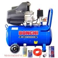 ราคา BONCHIปั๊มลม ถังลม ปั๊มลมโรตารี่ 50 ลิตร 5 แรงม้ารุ่นBC 50L อุปกรณ์ 5 อย่าง (27441577945)