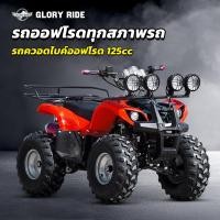 ราคา ส่วนลด 300 บาท Gloryride รถatvผู้ใหญ่ ATV รถควอดไบค์ออฟโรด 125cc 7นิ้ว 8นิ้ว รถออฟโรดทุกสภาพรถ ผู้ใหญ่ มอเตอร์ไซค์ (25147391468)