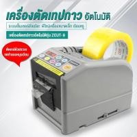ราคา เครื่องตัดเทปอัตโนมัติ ZCUT 9 เครื่องตัดเทปแบบอัตโนมัติ ใช้งานง่าย เครื่องจ่ายเทปอัตโนมัติ เครื่องตัดริบบิ้นไฟฟ้า (54107456396)