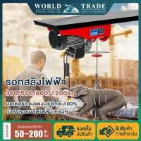 ราคา รอกไฟฟ้า รอกสลิง รับน้ำหนักสูงสุด 800kg มอเตอร์ทองแดงบริสุทธิ์ รอกสลิงไฟฟ้า ยกได้ 300kg สลิงยาว 20 เมตร ติดตั้งง่าย (51650462744)