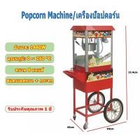 ราคา ผ่อน 0 popcorn machine ตู้ทำป๊อปคอร์น 8ออนซ์ เครื่องทำป็อปคอน ทำความสะอาดง่าย ตู้ป็อบคอร์น (50055779690)