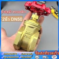 ราคา ประตูน้ำ ทองเหลือง DN50 เกทวาล์ว เกตวาล์วทองเหลือง 2นิ้ว ทนทาน ไม่เป็นสนิม (55757397539)