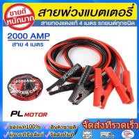 ราคา 2000AMP สายจั๊มแบตเตอรี่ สายพ่วงแบตรถยน ยาว 4 เมตร สำหรับรถกระบะ รถเก๋ง รถบรรทุก สายใหญ่ขนาด 25 sq mm ทองแดงแท้ (48906990091)