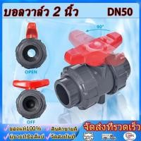ราคา บอลวาล์ว 2 นิ้ว UPVC UNION BALL VALVE ยูเนี่ยน ยูพีวีซี socket weld แบบสวมท่อฟ้าPVC วาล์วพลาสติก วาล์วสระว่ายน้ำ (57956855959)
