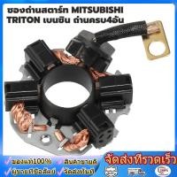 ราคา ซองถ่านไดสตาร์ท MITSUBISHI Triton ไทรทัน เบนซิน ถ่านครบ4อัน คุณภาพอย่างดี (53407934566)