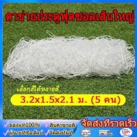 ราคา ตาข่ายประตูฟุตซอลเส้นใหญ่ ขนาด 3x2x1 ม 5 คน (51807326953)