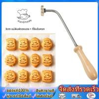 ราคา ด้ามงอปั้มเค้กทองเหลือง ตราปั๊มร้อนพร้อมด้าม จับทำขนมเค้กไข่ ตราปั๊มเค้กทองเหลือง 3 cm (50607673311)