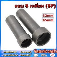 ราคา ลูกบล็อกถอดน็อตล็อคแผงคอ สินค้ามีให้เลือก 2 ขนาด ลูกบล็อก 8 เหลี่ยม ขนาด 1 2 (50359459075)