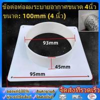 ราคา อะไหล่เสริมท่อลมระบายอากาศ ช่องระบายอากาศ ช่องไอเสีย แผ่นระบายอากาศ แอร์เคลื่อนที่ แอร์มุ้ง อะไหล่ท่อลม (50058710381)