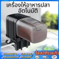 ราคา เครื่องให้อาหารปลาอัตโนมัติ BONETAR BT 001 BT 002 (43079742199)