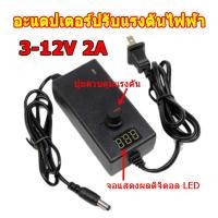 ราคา AC to DC อะแดปเตอร์ ปรับโวลท์ได้ 3V 12V พร้อมหน้าจอแสดงผล ขนาดหัว 5 5 x 2 5 มม Voltage Adjustable Adapter (49858492571)