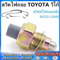 ราคา สวิตช์ไฟถอยหลัง Toyota Corolla Camry โตโยต้า โคโรลล่า คัมรี่ สวิตไฟถอย TOYOTA วีโก้ Altis อัลติส ตู้ D4D คอมมูเตอร์ (54458122248)