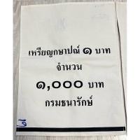 ราคา ถุงกระสอบผ้าใส่เหรียญกษาปณ์ ถุงเปล่า ชนิด 1 บาท (45807982964)