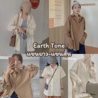 ราคา เสื้อเชิ้ตโอเวอร์ไซส์ สีครีม น้ำตาล โทนเอิร์ธโทน แขนยาวและแขนสั้น (25967391328)