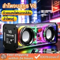 ราคา ลำโพงบลูทูธพกพา ลำโพงคู่ ด้วยแสงไฟหลากสีสัน ลำโพงซับวูฟเฟอร์บลูทูธไร้สาย TWS สเตอริโอ ลำโพงบลูทูธ ลำโพงบลูทูธ V8 (52850690270)
