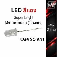 ราคา LED สีแดง ใส ทรงกลมขนาด 5mm VF1 8 20mA แพคละ 20 ดวง (51305808913)