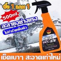 ราคา ซื้อ 1 แถม 1 ขจัดคราบซีเมนต์ น้ำยาขจัดคราบปูน น้ำยาล้างคราบปูน น้ำยาล้างปูน ไม่กัดพื้นผิวรถ ผิวกระจก ไม่ทำลายผนังและพื้น (55705423315)