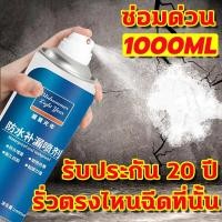 ราคา สเปรย์กันรั่ว สเปรย์กันน้ำรั่วซึม สเปรอุดรอยรั่ว 360 ไม่มีมุมตัน สเปร์อุดรูรั่ว แก้ปัญหาการรั่วซึม1000ml (42317610265)