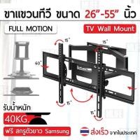 ราคา ขาแขวนทีวี ขนาด 26 55 นิ้ว ติดผนัง ปรับยืด หดได้ ปรับก้มได้ มีสินค้าพร้อมส่ง (55857973310)