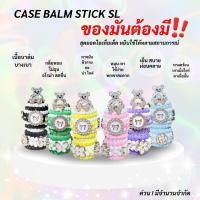 ราคา บาล์มสติ๊กสุวรรณลักษณ์ พร้อมกับเคสสวยๆพร้อมใช้ เคสบาล์มงานดี ดีเทลแน่น น่ารักเกินต้าน มีพร้อมส่ง พรีฯสั่งตามแบบได้ (53903900953)
