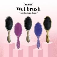 ราคา TITANIA Wet Hair Brush แปรงหวีผมทรงรี ผมเปียก นำเข้าจากเยอรมัน (52102758869)