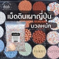 ราคา เม็ดดินเผา มวลหนัก เม็ดดินเผาญี่ปุ่น โรยหน้ากระถาง หินโรยหน้า ป๊อปเปอร์ popper (43802764178)