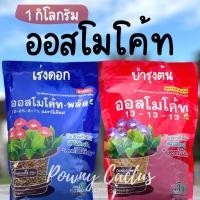 ราคา ปุ๋ยออสโมโค้ท ปุ๋ยละลายช้า บำรุงต้น เร่งดอก ขนาด 1 กิโลกรัม 13 13 13 และ 12 25 6 (42902754335)