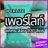 ราคา ยกกระสอบ เพอร์ไลท์ เวอร์มิคูไลท์ 100 ลิตร Perlite วัสดุปลูก ส่วนผสมดินปลูก (42552754436)