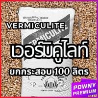 ราคา ยกกระสอบ เวอร์มิคูไลท์ 100 ลิตร Vermiculite วัสดุปลูก ส่วนผสมดินปลูก แคคตัส ไม้ใบ ไม้ดอก ไม้ประดับ (42452754515)