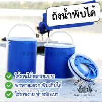ราคา ถังน้ำพับได้ ถังน้ำพับได้ ถังใส่น้ำแบบพกพา ไม่ซับน้ำ ถังน้ำล้างรถ ถังใส่น้ำ ถังใส่ของ พับเก็บได้ CH (41652768868)