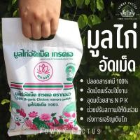 ราคา พร้อมส่ง มูลไก่อัดเม็ด100 เกรดAตรากอบัว ถุงละ 1 5กิโลกรัม (41052754540)