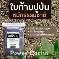 ราคา ใบก้ามปูป่น แท้100 หมักธรรมชาติ ใบก้ามปู วัสดุปลูก ผสมดินปลูก (27587096943)