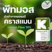 ราคา ส่งไวมาก พีทมอส คราสแมน แบ่งขาย วัสดุปลูกคุณภาพสูง จากเยอรมนี บรรจุลิตร (26037141642)