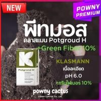 ราคา พีทมอส คราสแมน KLASSMANN วัสดุปลูก อย่างดี สะอาดปลอดเชื้อ แบ่งขาย ดินปลูก เพาะเมล็ด (27187091900)