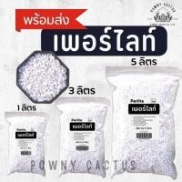 ราคา ส่งไวมาก Perlite เพอร์ไลท์ วัสดุปลูก ฝุ่นน้อย เม็ดสวย ส่วนผสมดินโปร่ง (44052759049)