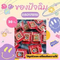 ราคา กรอบพระใส่รูปได้ ของขวัญสุดกวน (26401846055)