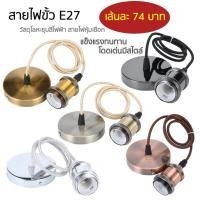 ราคา ชุดสายขั้วหลอดไฟ E27 ขั้วโคมไฟห้อยเพดาน โคมไฟเดี่ยวย้อนยุค ขั้วไฟกลม ชุดขั้วหลอดเพดานE27 SZP0466 (29058555883)