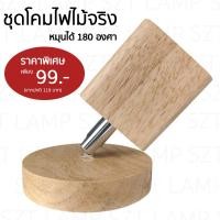 ราคา โคมไฟติดลอยไม้จริง หมุนได้ 180 องศา ชุดฐานโคมไฟอเนกประสงค์ โคมไฟผนังลอย โคมไฟวินเทจ SZP0484 (42402220184)