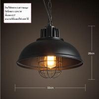 ราคา SZP0176 โคมไฟเพดานสไตล์ Loft Vintage โคมทรงอ่างกลม (1667880130)