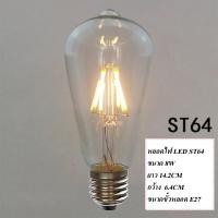 ราคา SZP0151 หลอดไฟLED ST64 8W (1635254485)