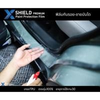 ราคา X Shield ฟิล์มกันรอยรถยนต์ ชายบันได สำหรับรถยนต์ทุกรุ่น ระบุขนาดที่ต้องการ (20269130943)