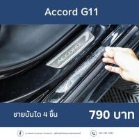ราคา Honda Accord G11 ฟิล์มกันรอยชายบันได4ชิ้น X SHIELD Premium ตรงรุ่น100 พร้อมอุปกรณ์ติดตั้ง (25830954272)
